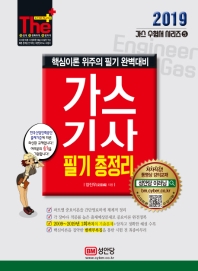 가스기사 필기 총정리(2019)